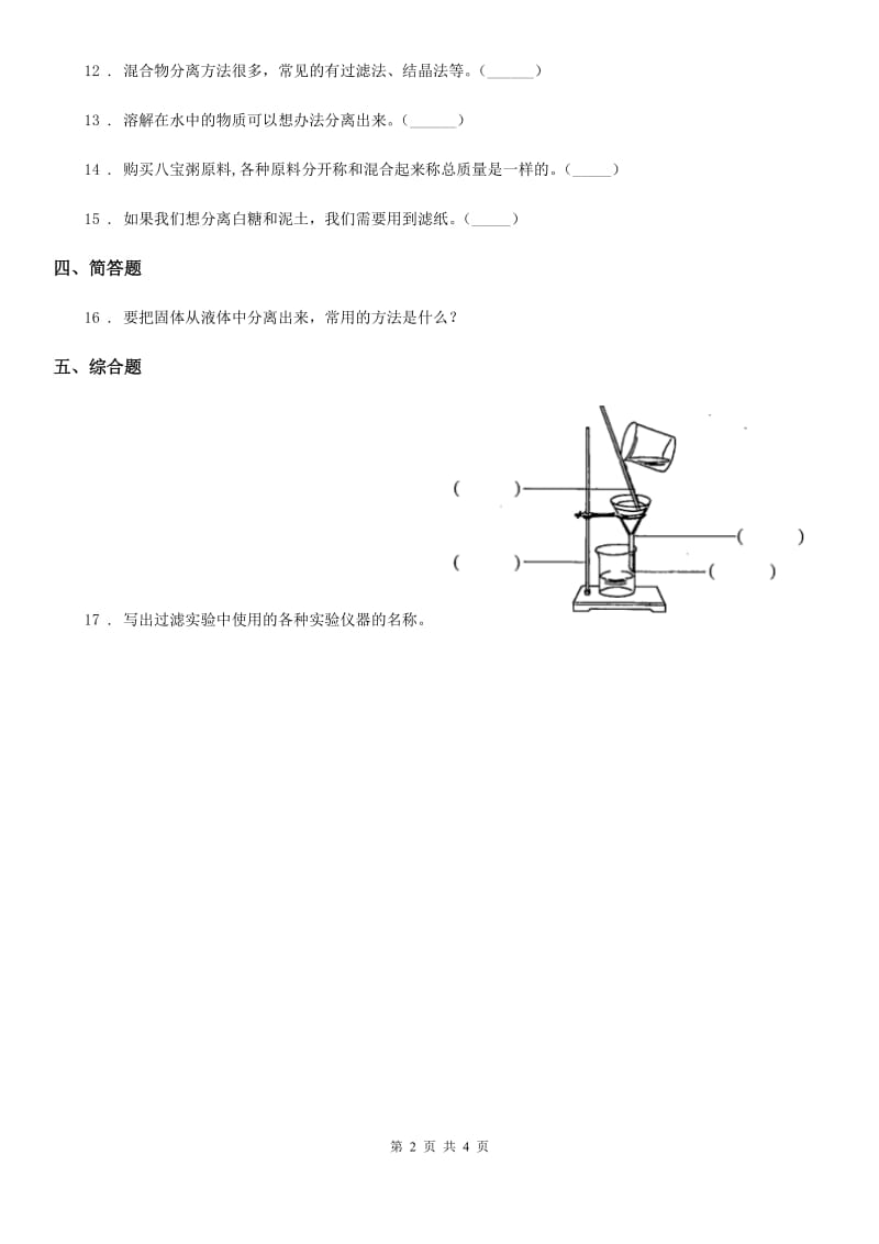 四川省科学2019-2020学年度三年级上册10 固体的混合与分离练习卷（I）卷_第2页