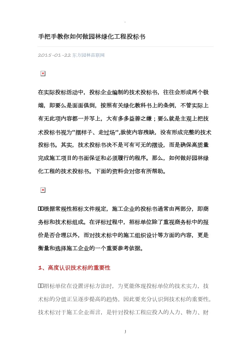 教你如何做园林绿化工程投标书_第1页