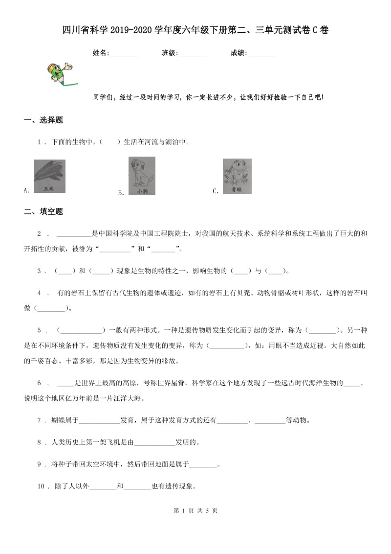 四川省科学2019-2020学年度六年级下册第二、三单元测试卷C卷_第1页