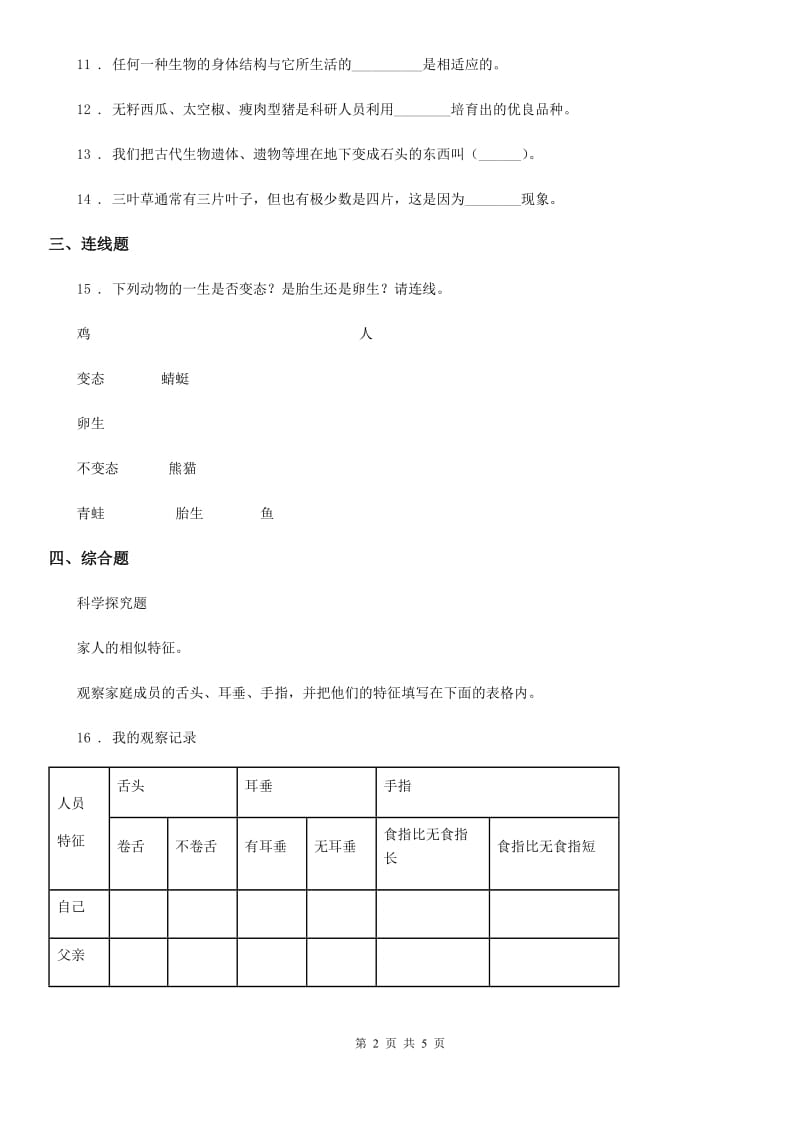 四川省科学2019-2020学年度六年级下册第二、三单元测试卷C卷_第2页