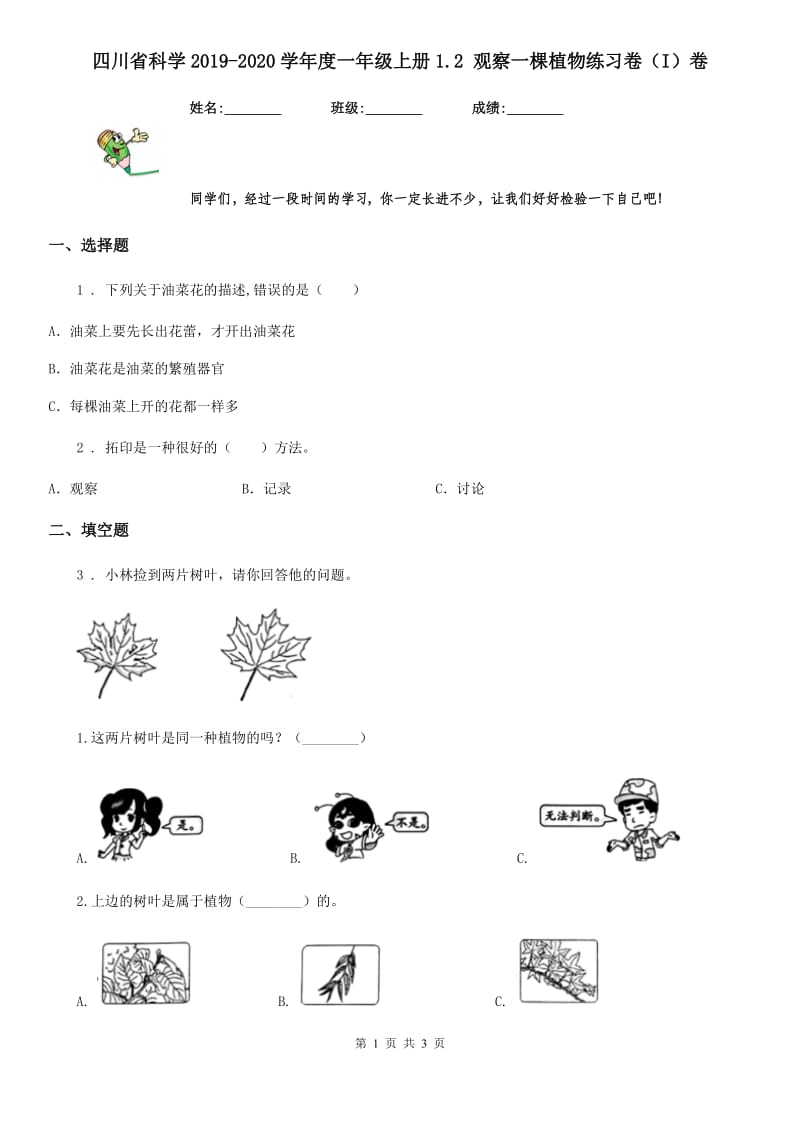 四川省科学2019-2020学年度一年级上册1.2 观察一棵植物练习卷（I）卷_第1页