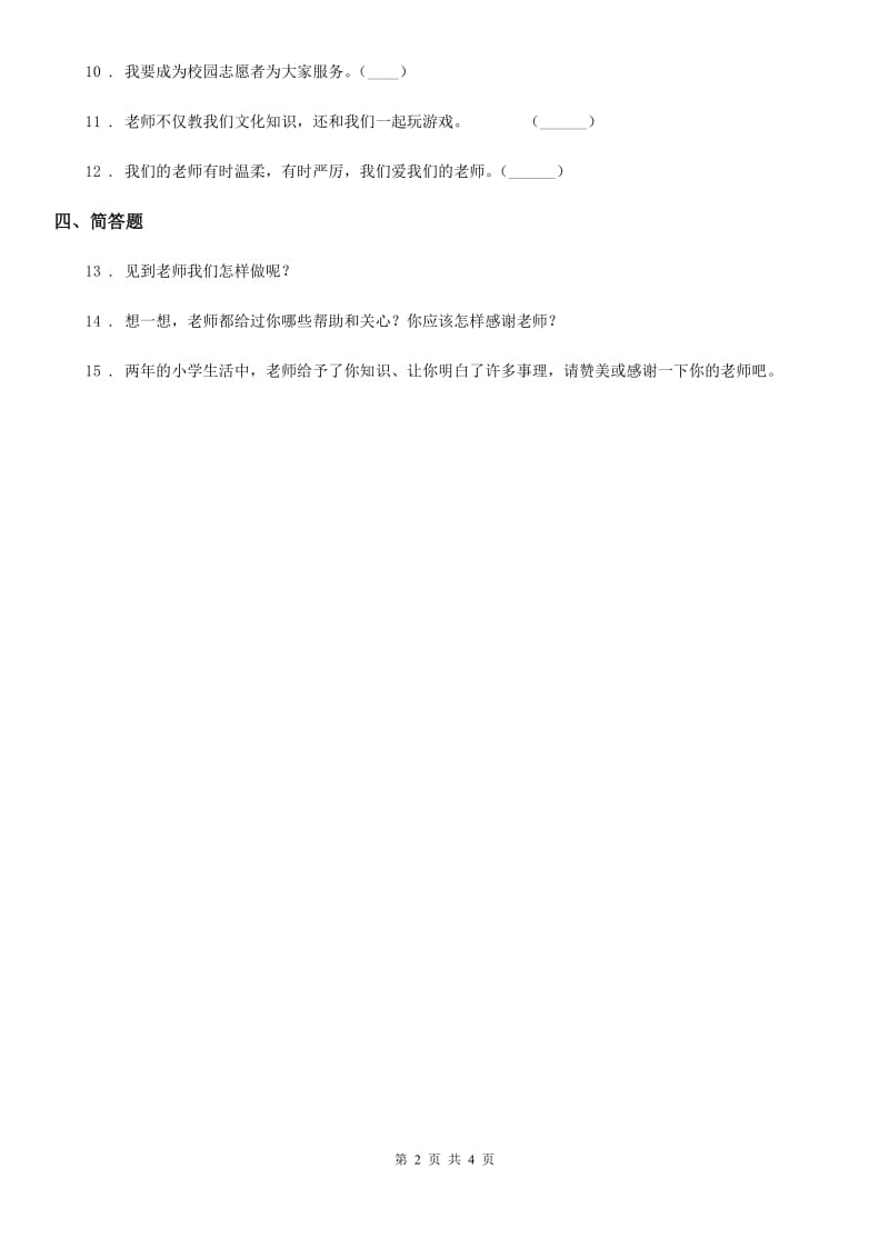 2019-2020学年度一年级道德与法治上册第一单元 我是小学生啦 3 我认识您了A卷_第2页