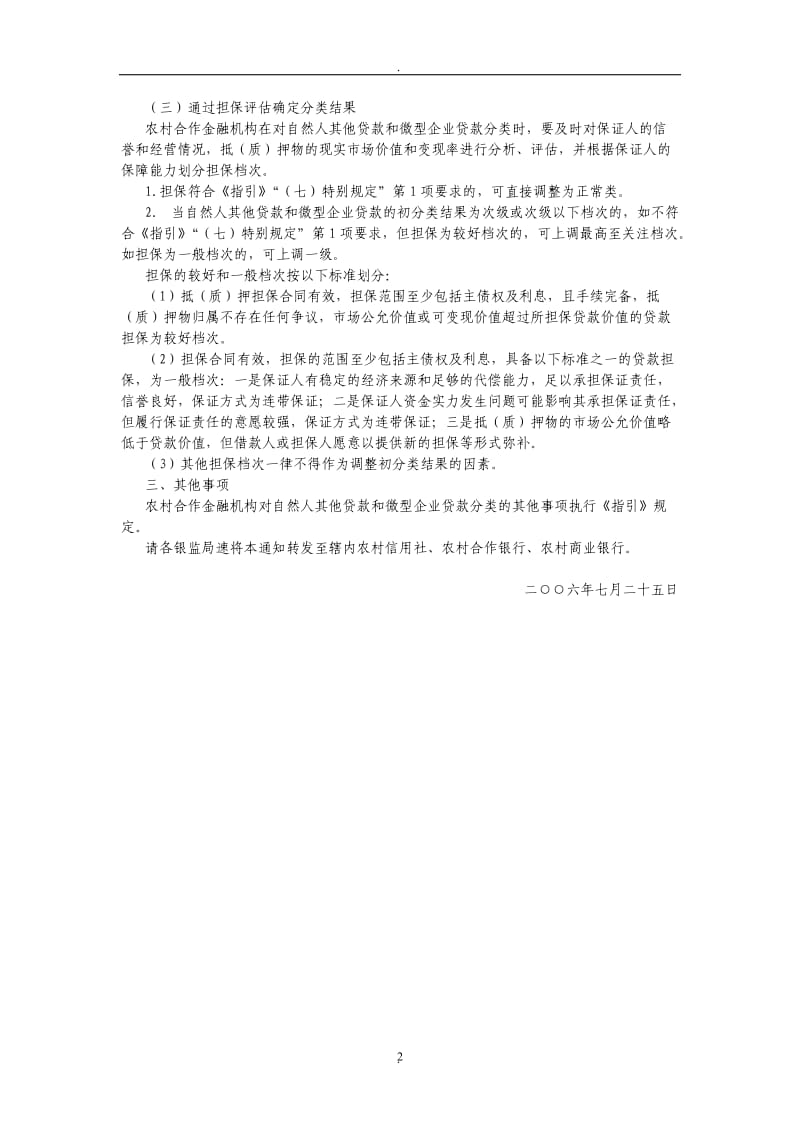 中国银行业监督管理委员会关于农村合作金融机构贷款风险分类的补充通知_第2页
