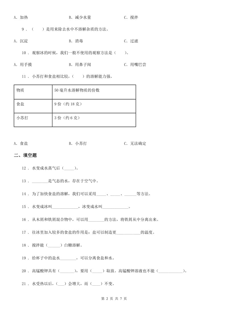 四川省科学2019-2020学年三年级上册滚动测试（六）A卷_第2页