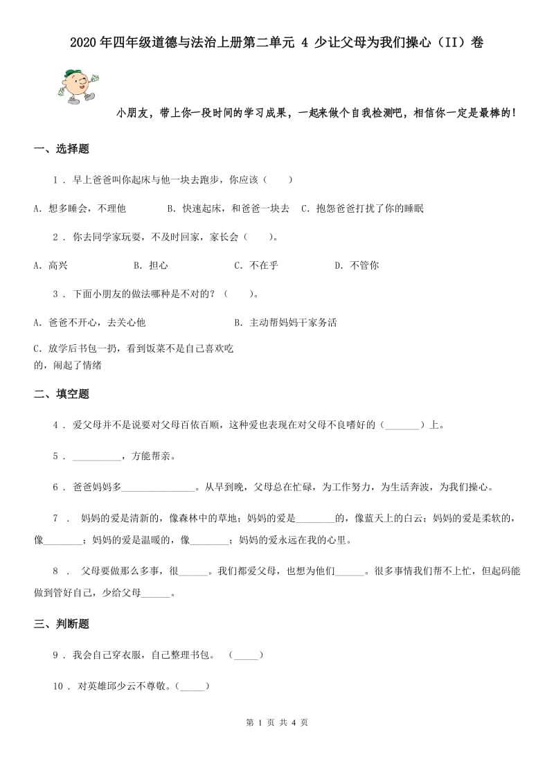 2020年四年级道德与法治上册第二单元 4 少让父母为我们操心（II）卷_第1页