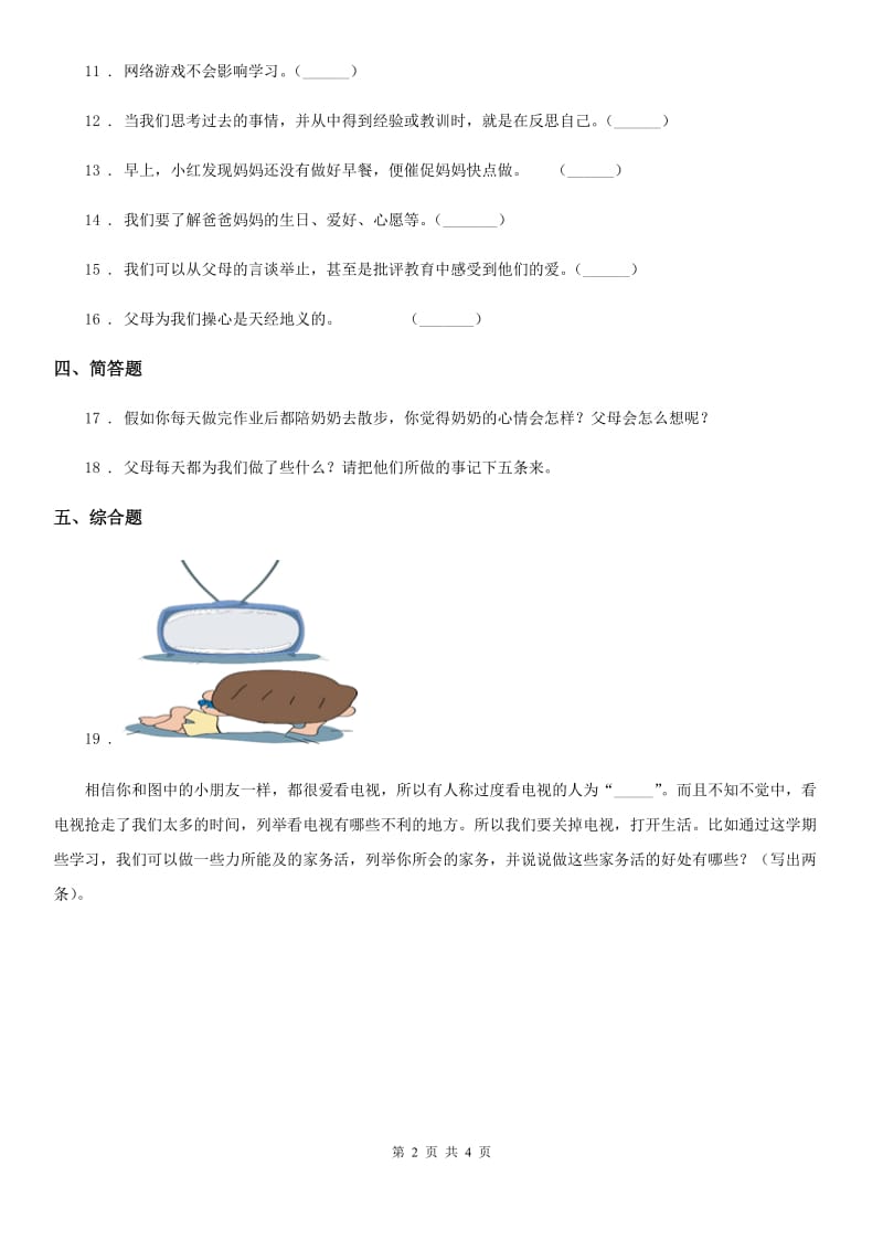 2020年四年级道德与法治上册第二单元 4 少让父母为我们操心（II）卷_第2页