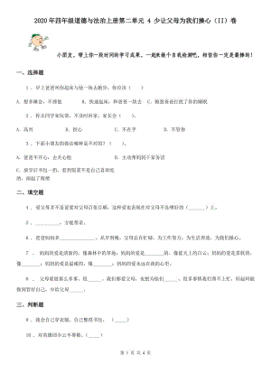 2020年四年級(jí)道德與法治上冊(cè)第二單元 4 少讓父母為我們操心（II）卷