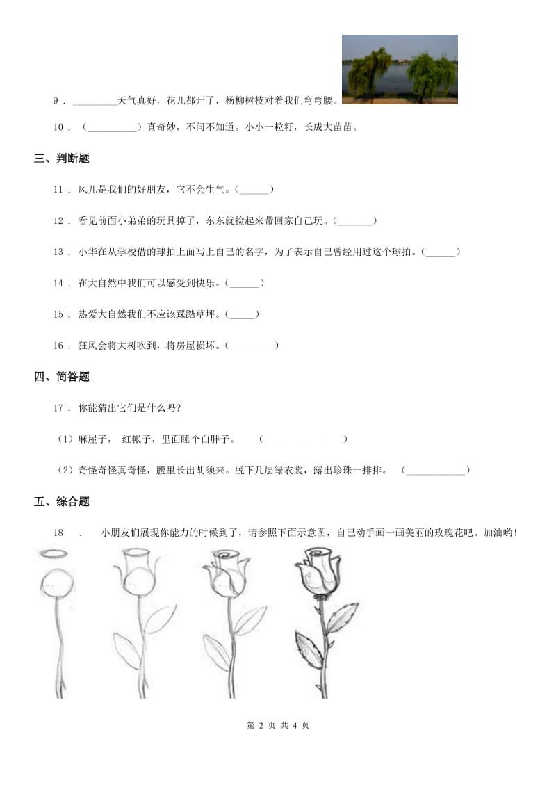 北京市一年级道德与法治下册第2单元评估检测B卷_第2页