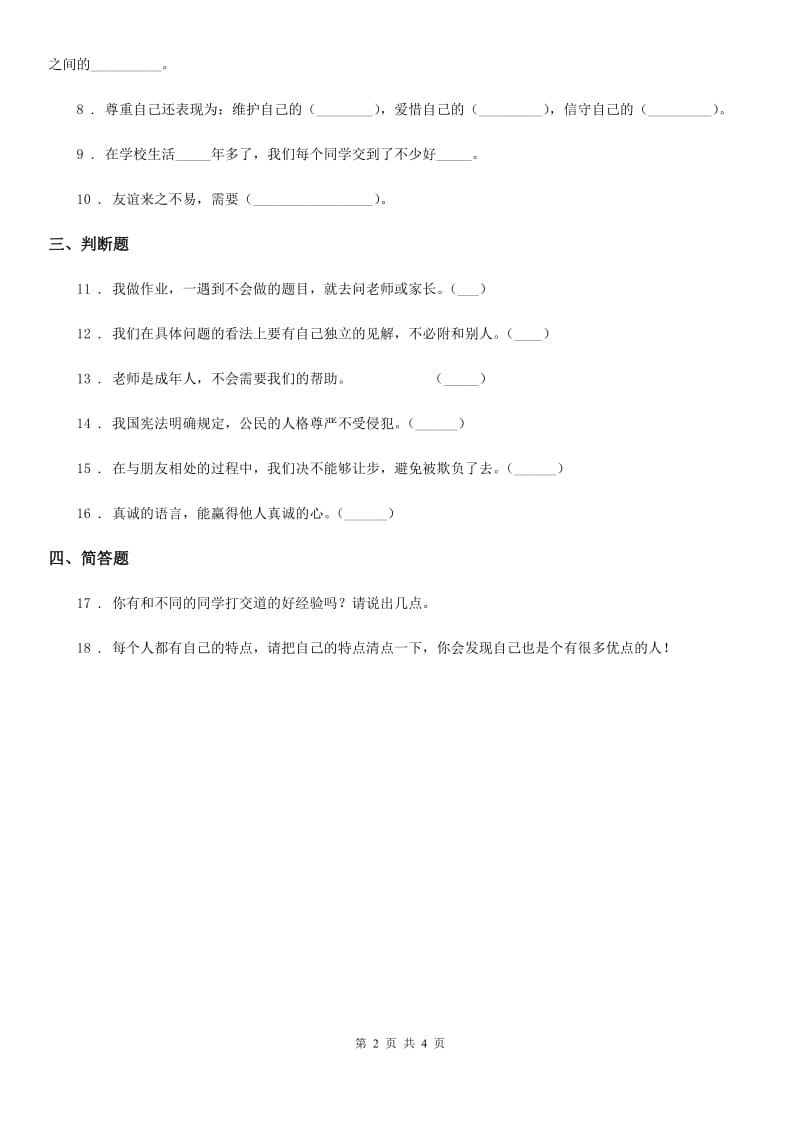 2019-2020年五年级道德与法治上册第二课学会沟通交流（II）卷_第2页