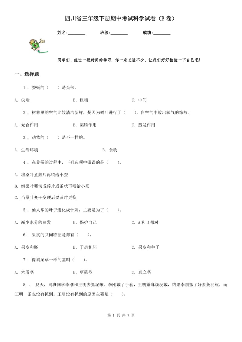 四川省三年级下册期中考试科学试卷（B卷）_第1页