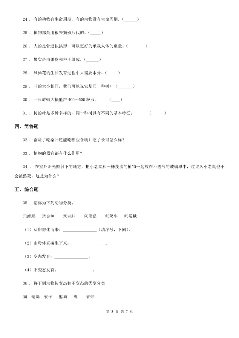 四川省三年级下册期中考试科学试卷（B卷）_第3页