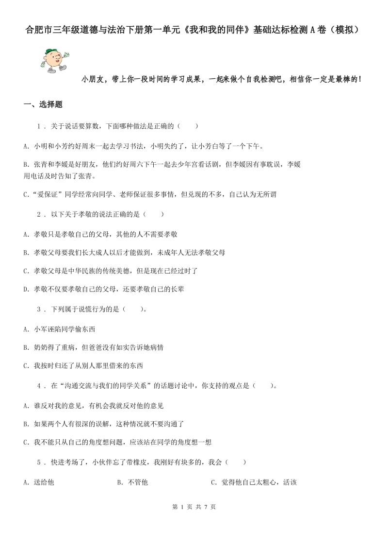 合肥市三年级道德与法治下册第一单元《我和我的同伴》基础达标检测A卷（模拟）_第1页