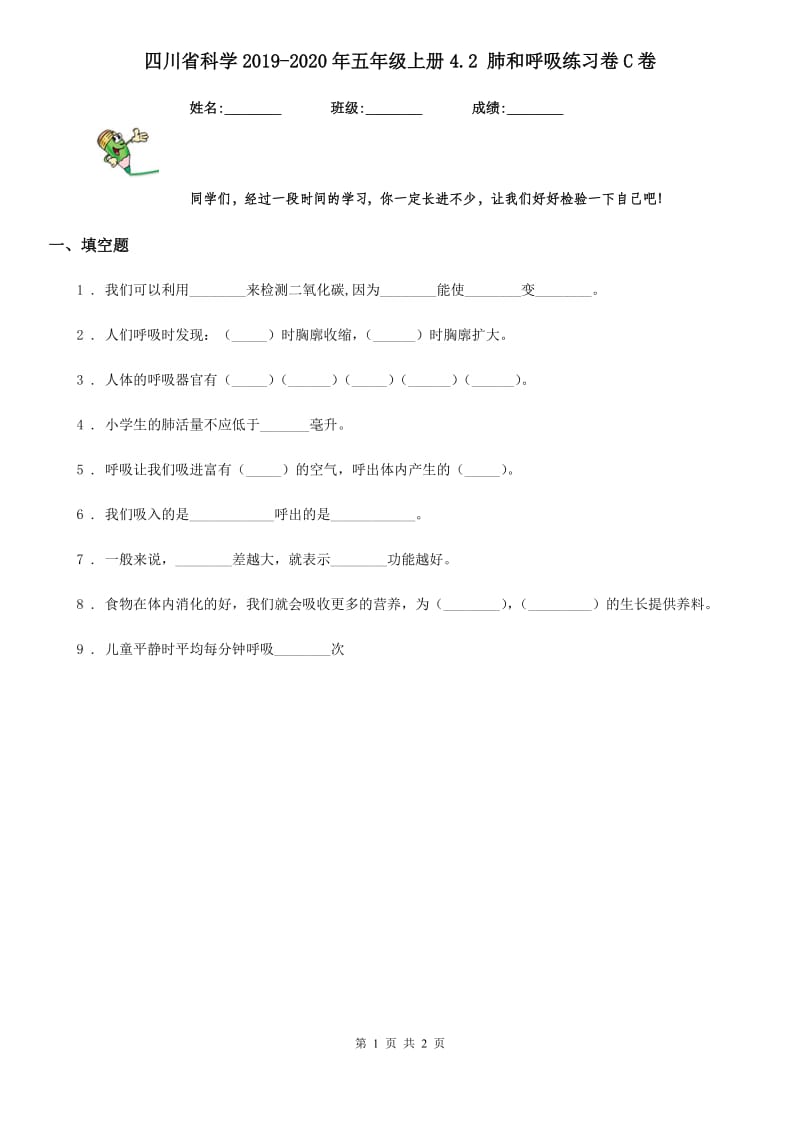 四川省科学2019-2020年五年级上册4.2 肺和呼吸练习卷C卷_第1页