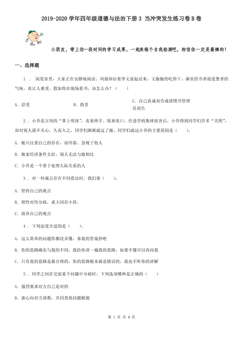 2019-2020学年四年级道德与法治下册3 当冲突发生练习卷B卷_第1页