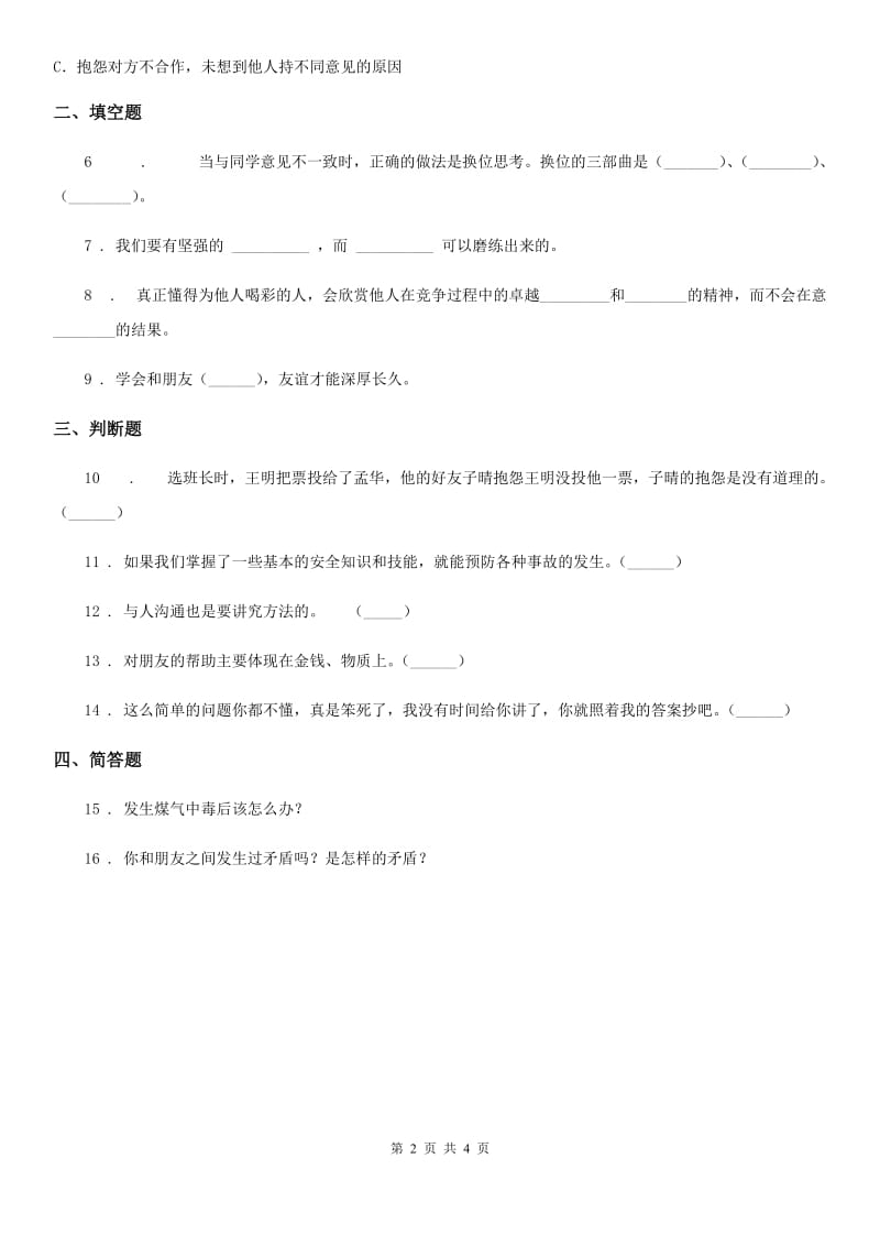 2019-2020学年四年级道德与法治下册3 当冲突发生练习卷B卷_第2页