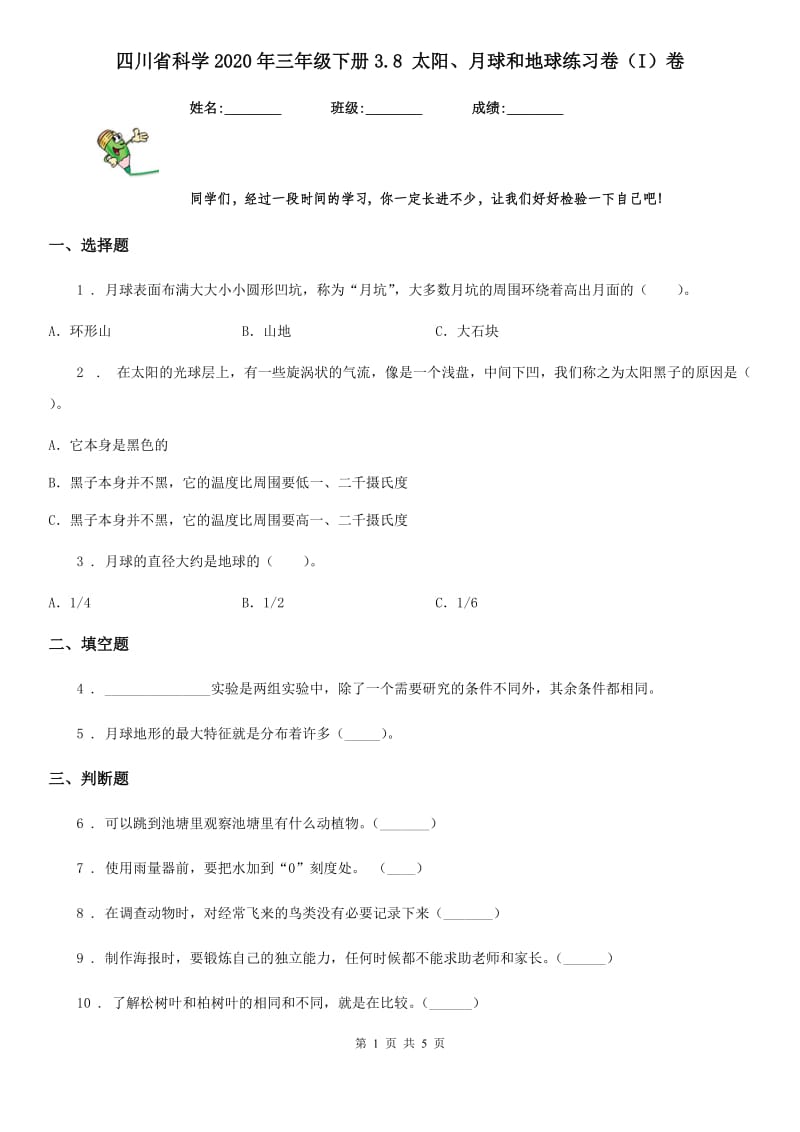 四川省科学2020年三年级下册3.8 太阳、月球和地球练习卷（I）卷_第1页