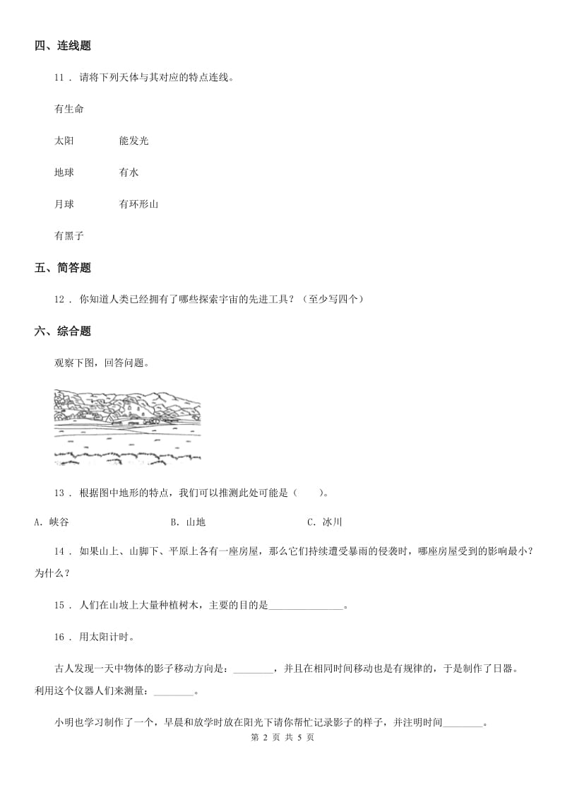 四川省科学2020年三年级下册3.8 太阳、月球和地球练习卷（I）卷_第2页