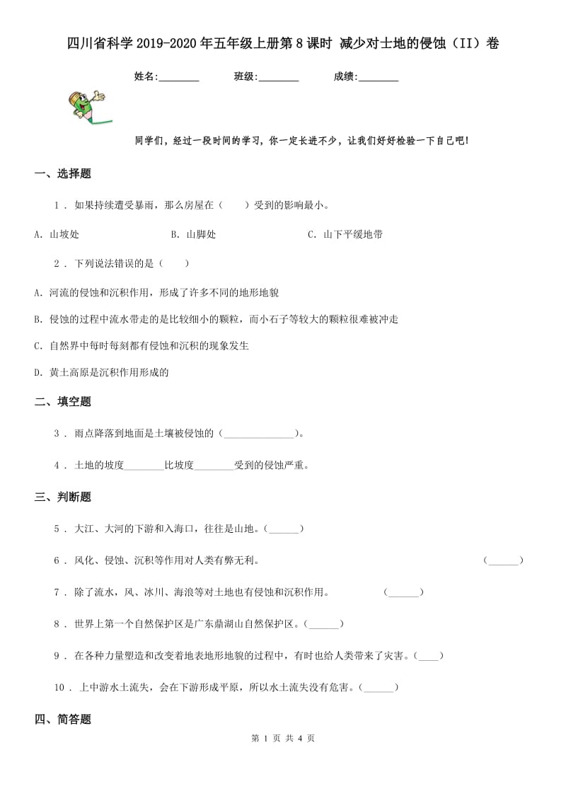 四川省科学2019-2020年五年级上册第8课时 减少对士地的侵蚀（II）卷_第1页