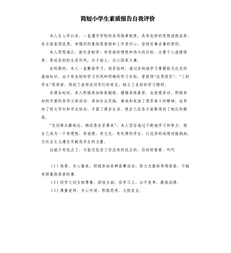 简短小学生素质报告自我评价 .docx_第1页