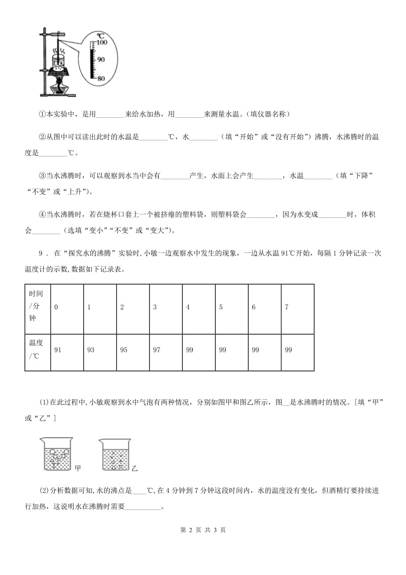 四川省科学2020届三年级上册第2课时 水沸腾了D卷_第2页