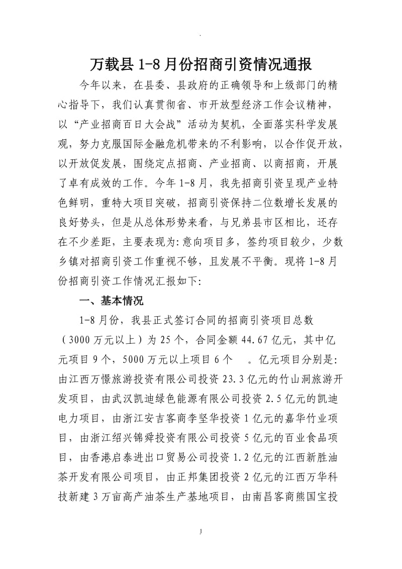 万载县月份招商引资情况通报精_第1页