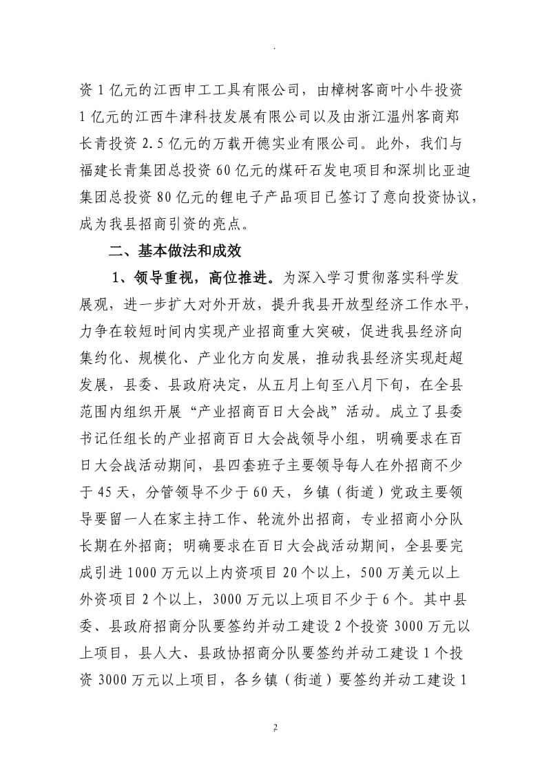 万载县月份招商引资情况通报精_第2页