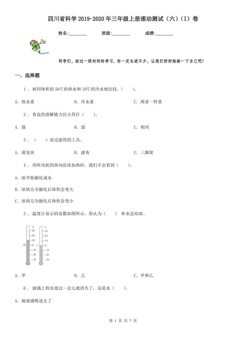 四川省科学2019-2020年三年级上册滚动测试（六）（I）卷_第1页