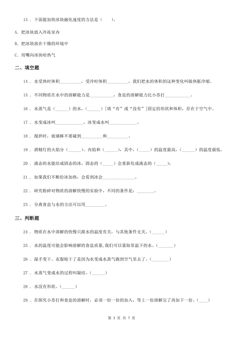 四川省科学2019-2020年三年级上册滚动测试（六）（I）卷_第3页