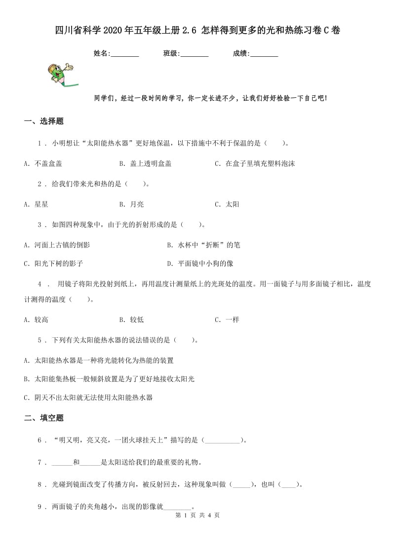 四川省科学2020年五年级上册2.6 怎样得到更多的光和热练习卷C卷_第1页