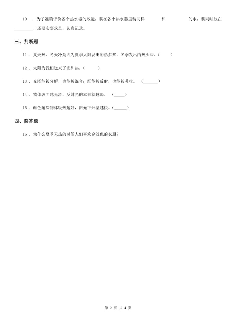 四川省科学2020年五年级上册2.6 怎样得到更多的光和热练习卷C卷_第2页