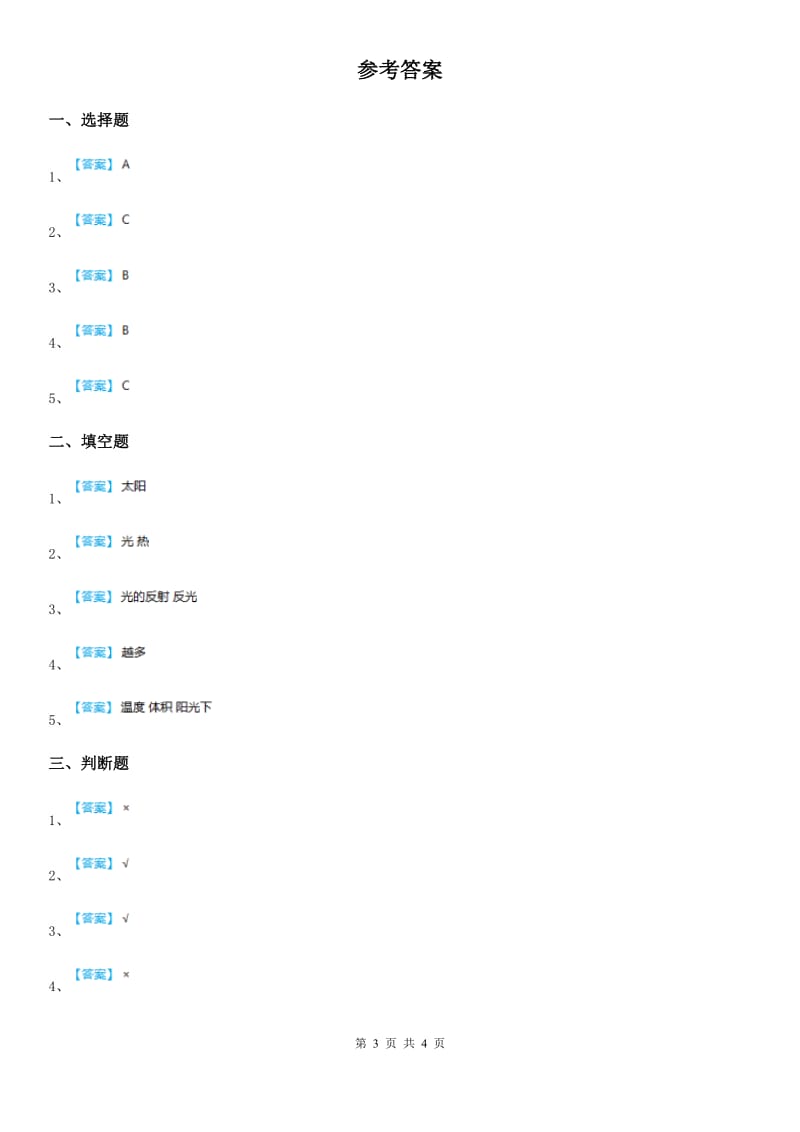 四川省科学2020年五年级上册2.6 怎样得到更多的光和热练习卷C卷_第3页