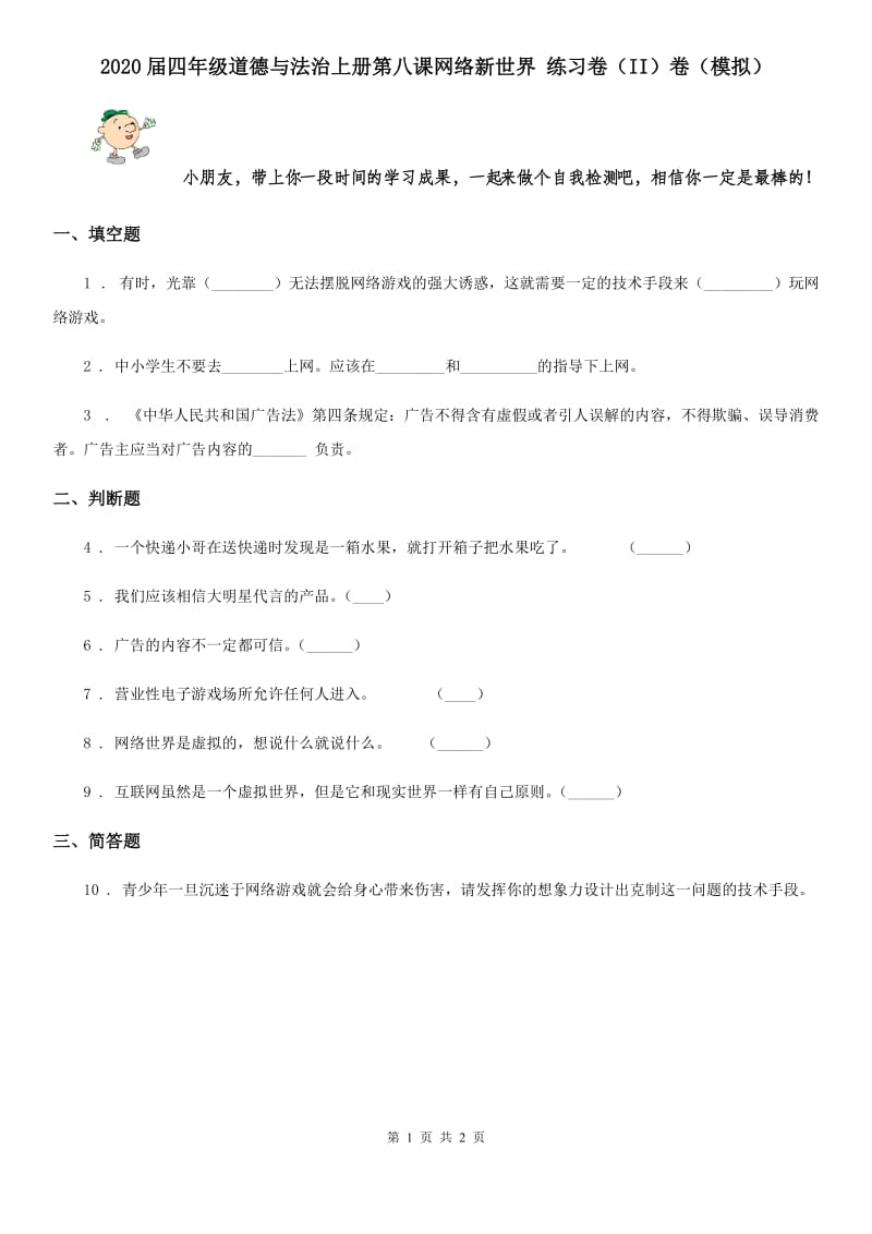 2020届四年级道德与法治上册第八课网络新世界 练习卷（II）卷（模拟）_第1页