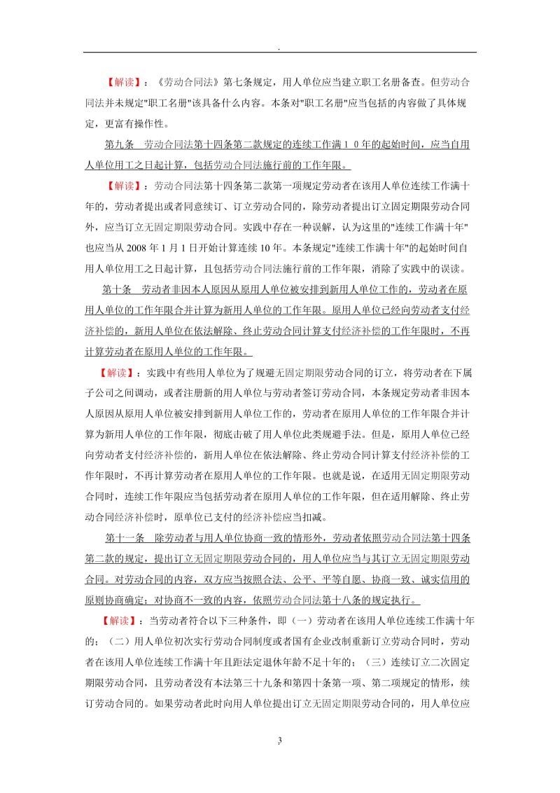 《劳动合同法实施条例》解读_第3页