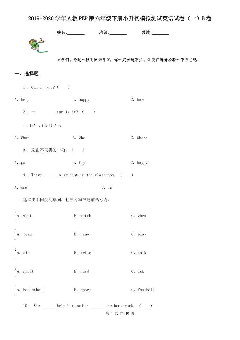 2019-2020学年人教PEP版六年级下册小升初模拟测试英语试卷（一）B卷_第1页