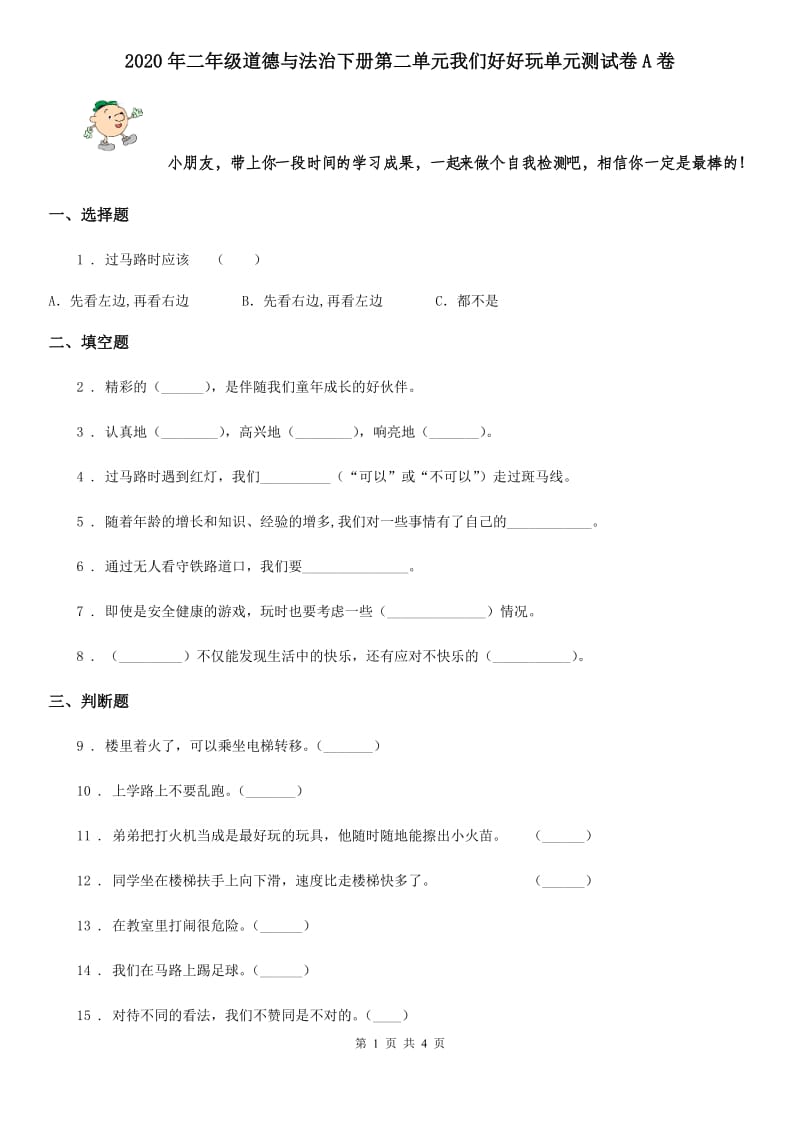 2020年二年级道德与法治下册第二单元我们好好玩单元测试卷A卷_第1页