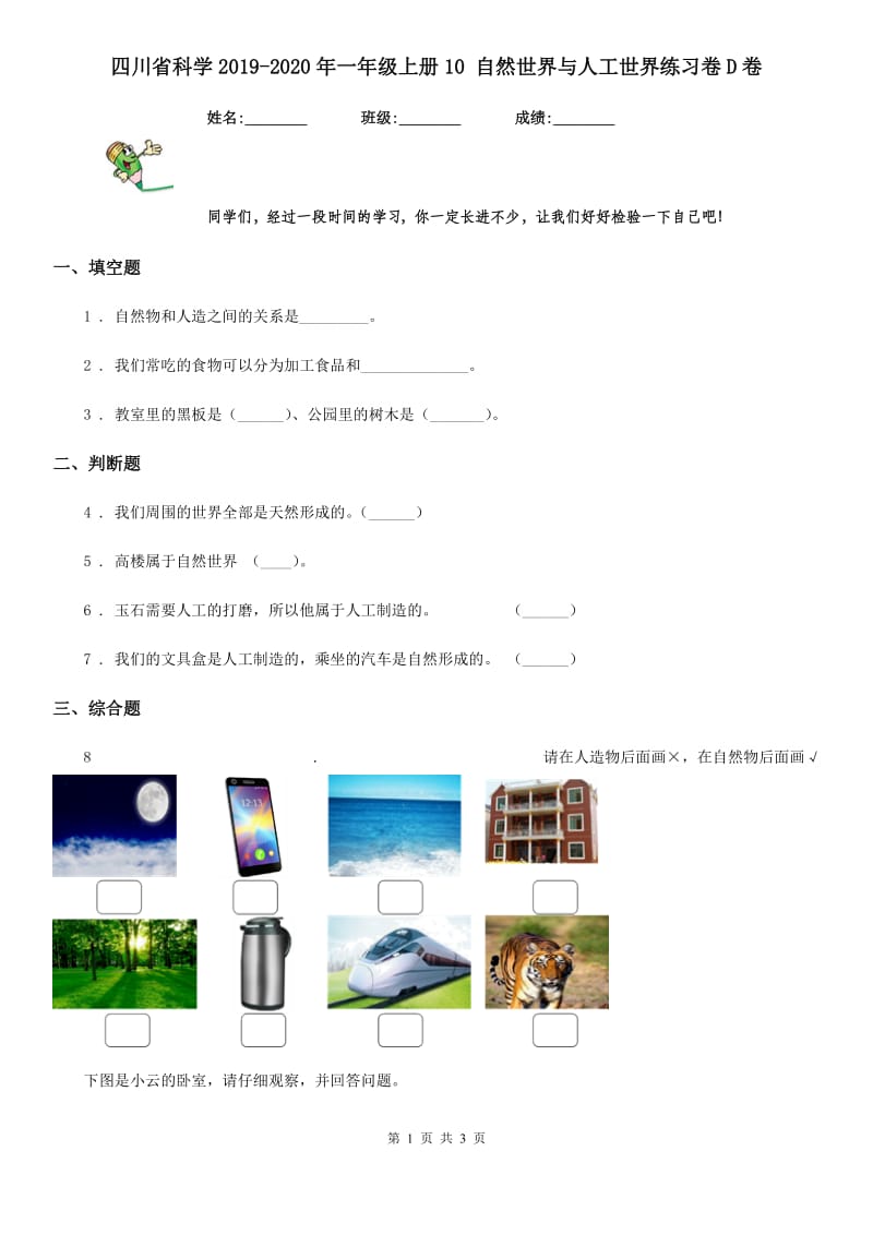 四川省科学2019-2020年一年级上册10 自然世界与人工世界练习卷D卷_第1页