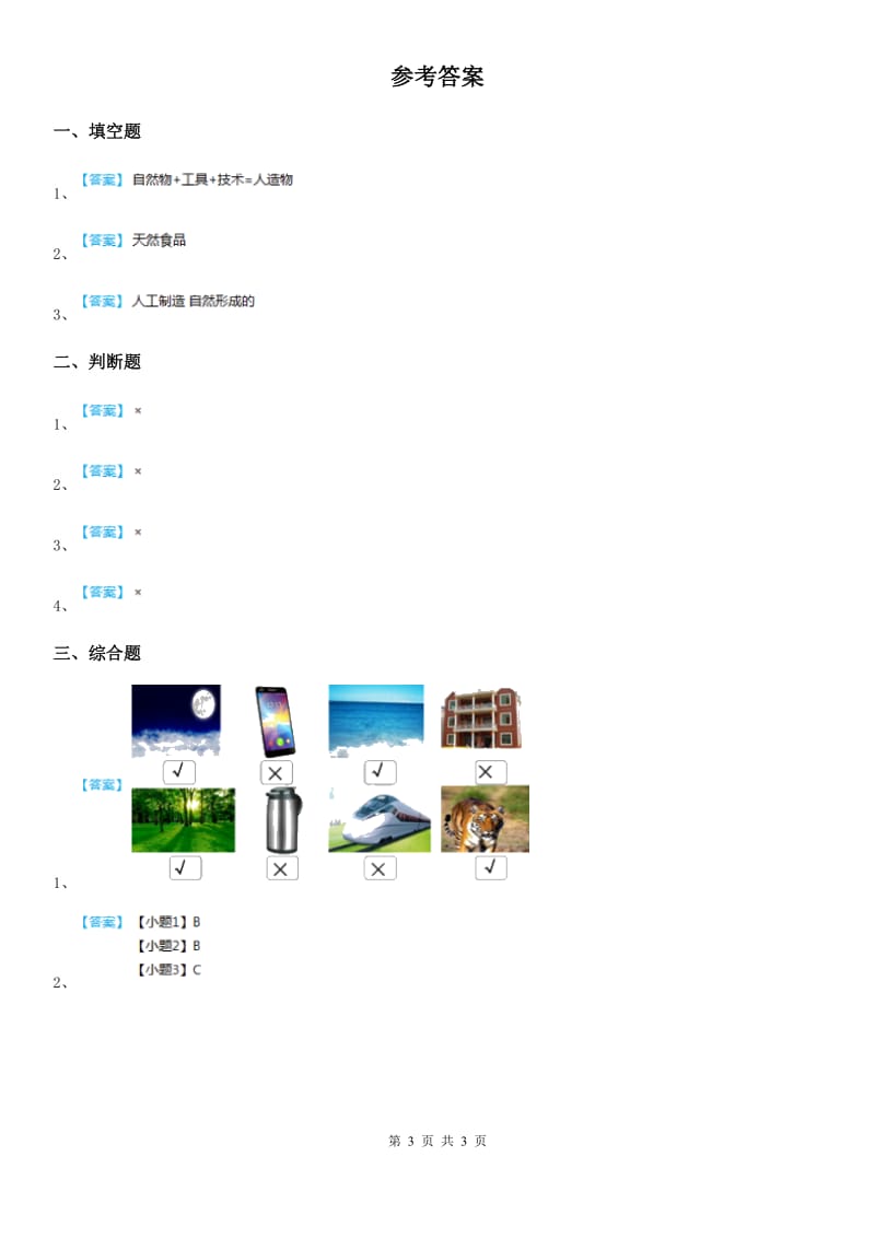 四川省科学2019-2020年一年级上册10 自然世界与人工世界练习卷D卷_第3页