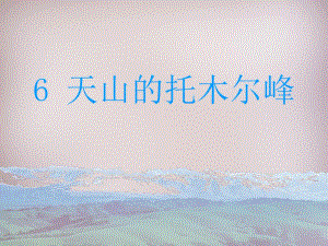 2015年三年級語文上冊《天山的托木爾峰》課件3語文A版