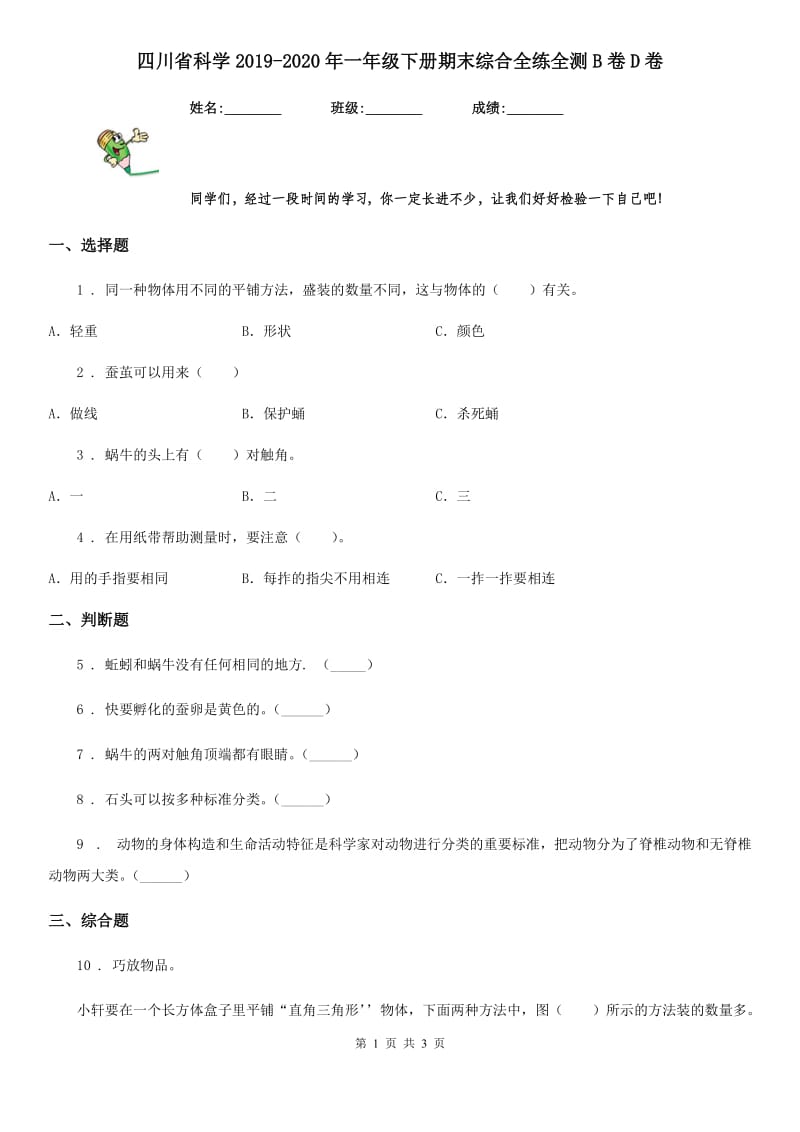 四川省科学2019-2020年一年级下册期末综合全练全测B卷D卷_第1页