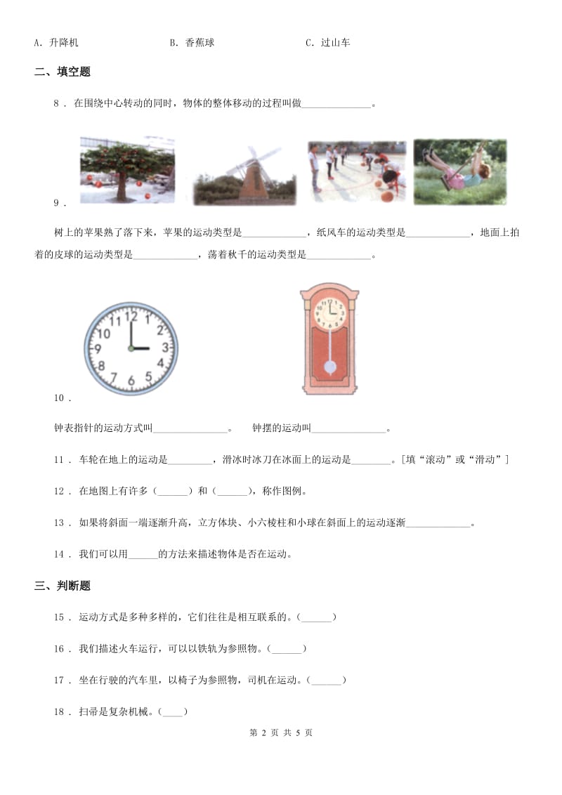 四川省科学2020版三年级下册1.2 各种各样的运动练习卷B卷_第2页