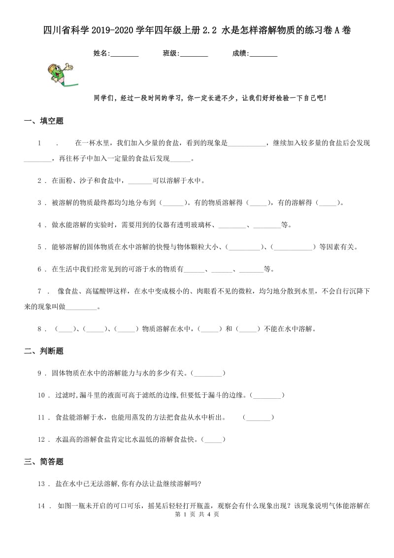 四川省科学2019-2020学年四年级上册2.2 水是怎样溶解物质的练习卷A卷_第1页