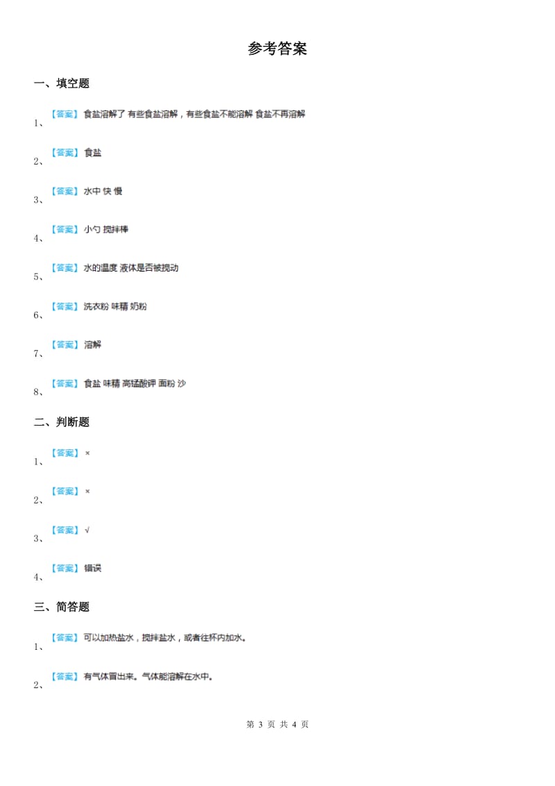 四川省科学2019-2020学年四年级上册2.2 水是怎样溶解物质的练习卷A卷_第3页