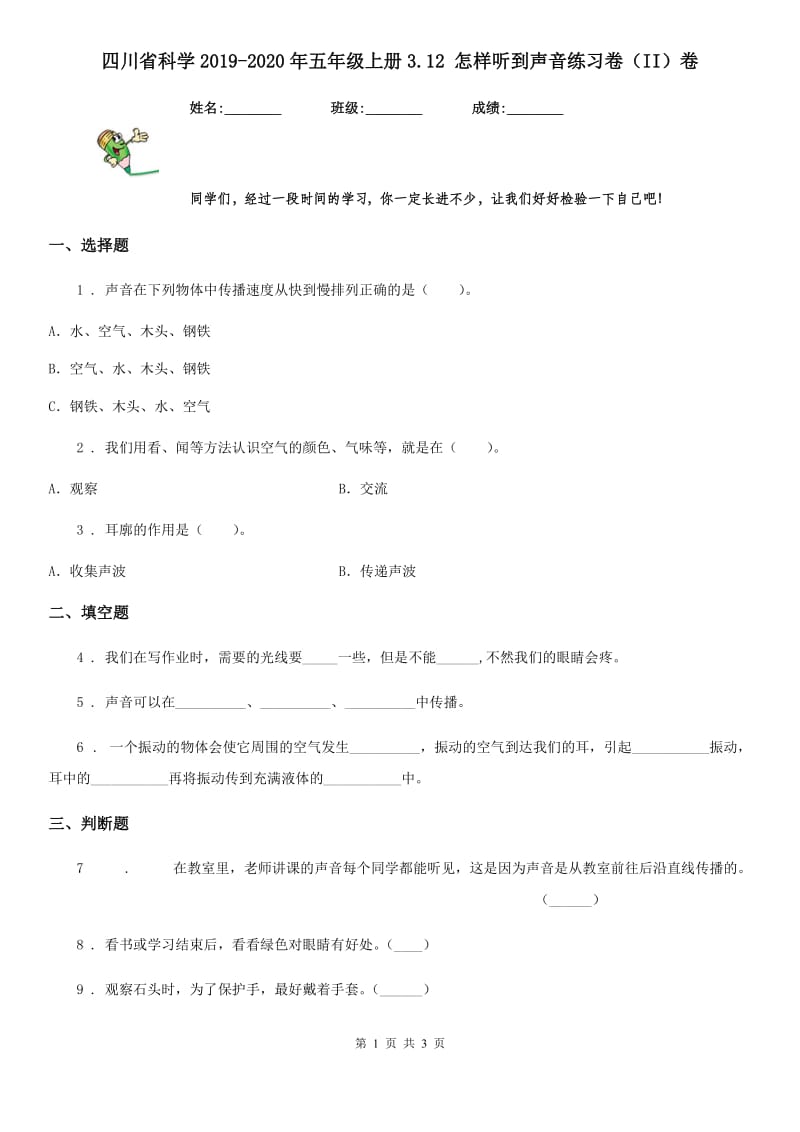 四川省科学2019-2020年五年级上册3.12 怎样听到声音练习卷（II）卷_第1页