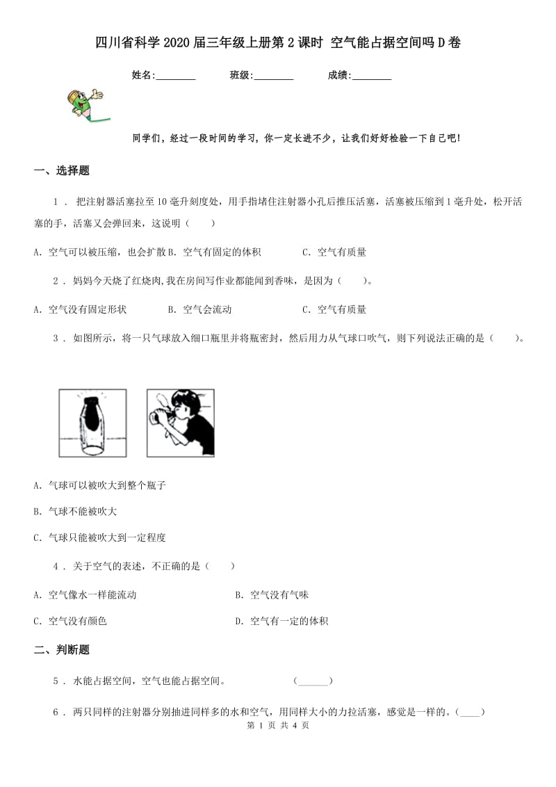 四川省科学2020届三年级上册第2课时 空气能占据空间吗D卷_第1页