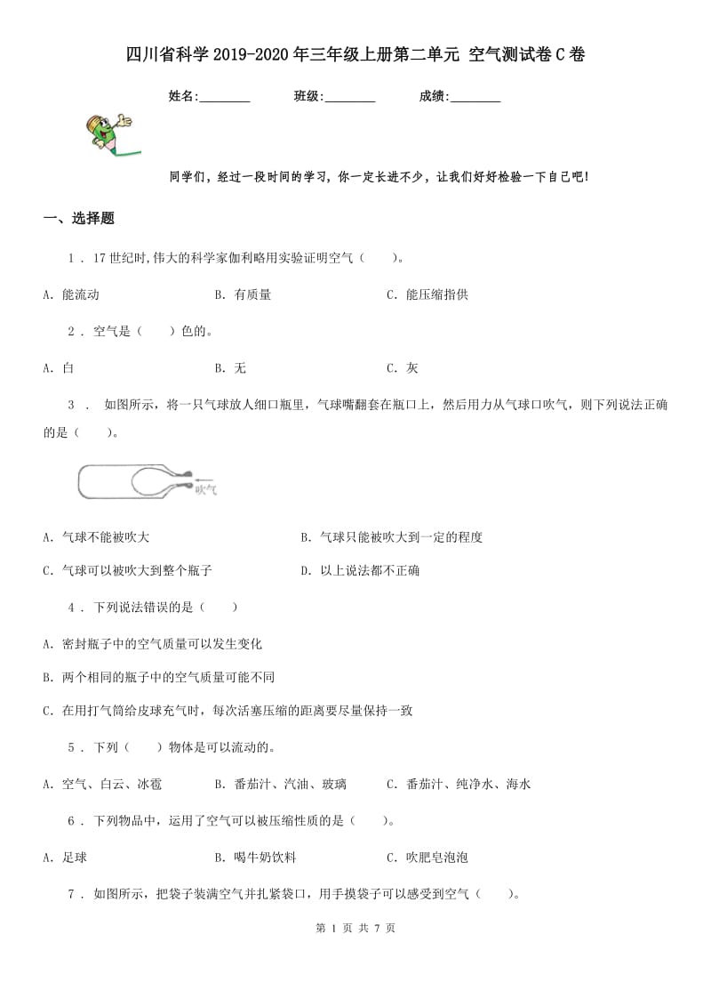 四川省科学2019-2020年三年级上册第二单元 空气测试卷C卷_第1页