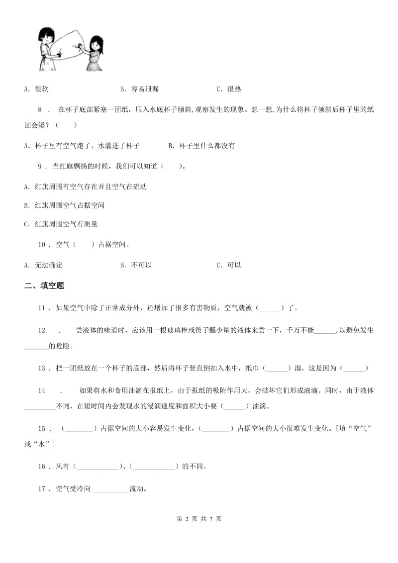 四川省科学2019-2020年三年级上册第二单元 空气测试卷C卷_第2页
