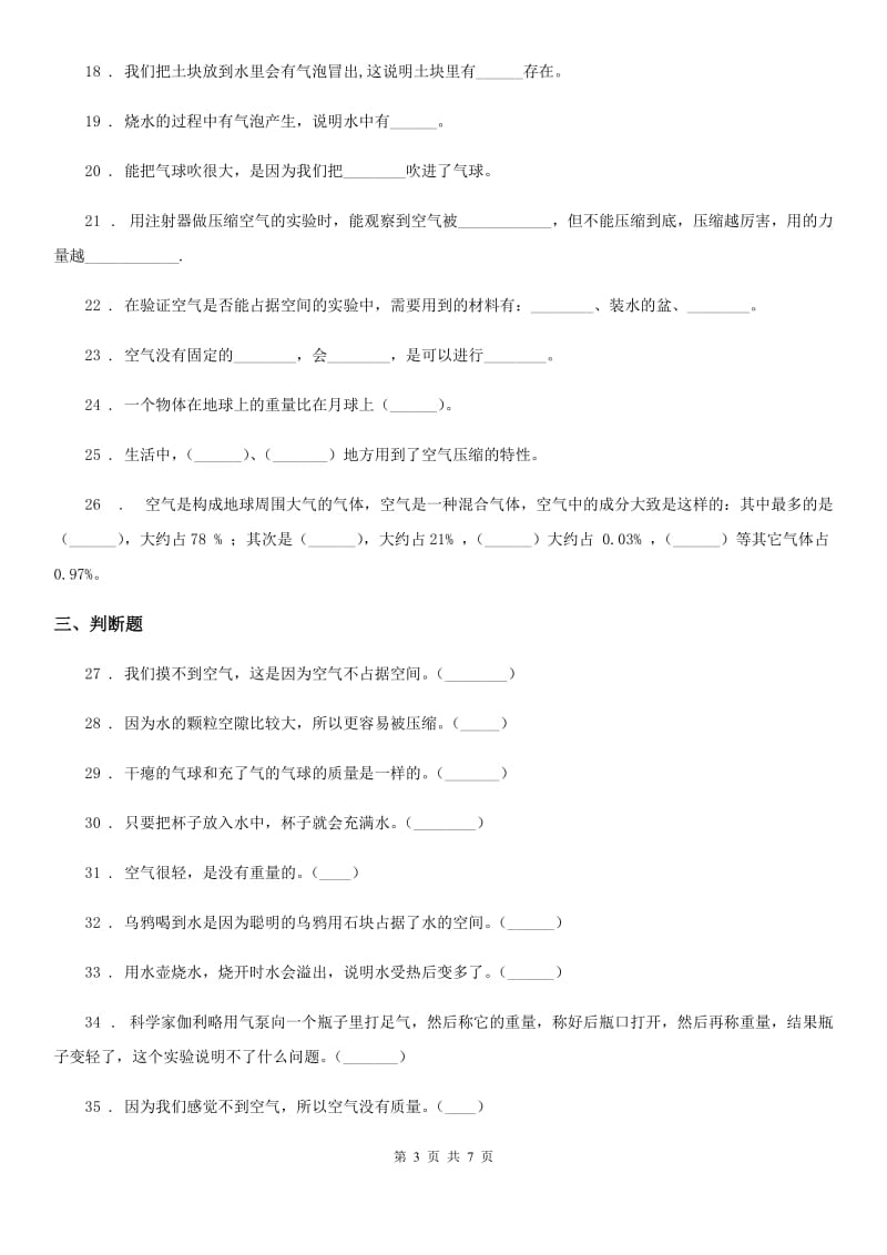 四川省科学2019-2020年三年级上册第二单元 空气测试卷C卷_第3页