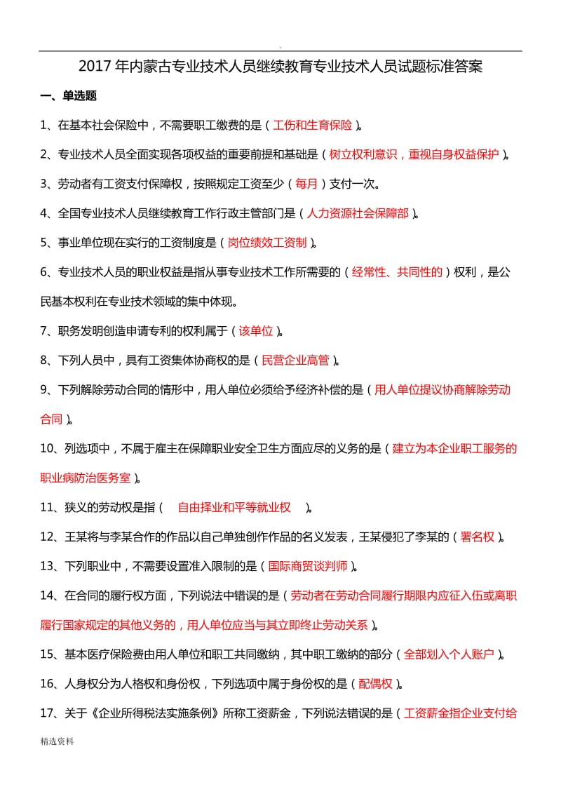 年内蒙古专业技术人员继续教育专技人员权益保护试题标准答案_第1页