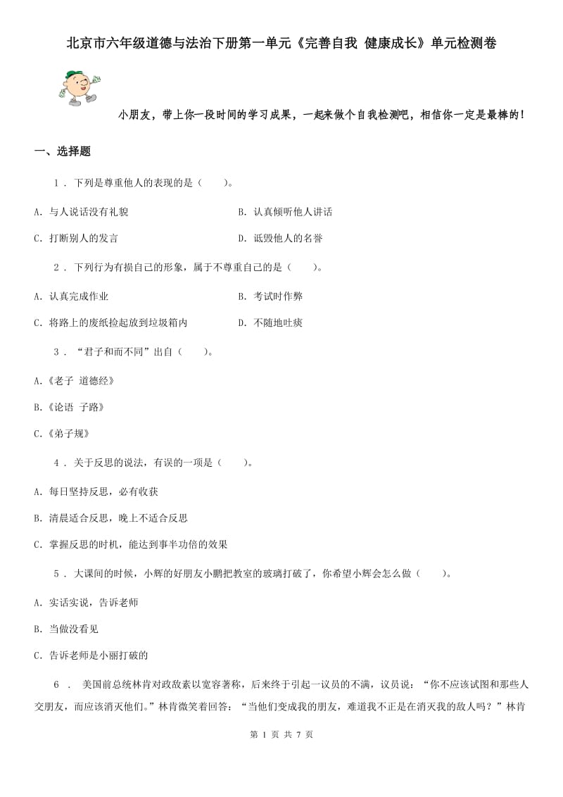 北京市六年级道德与法治下册第一单元《完善自我 健康成长》单元检测卷_第1页