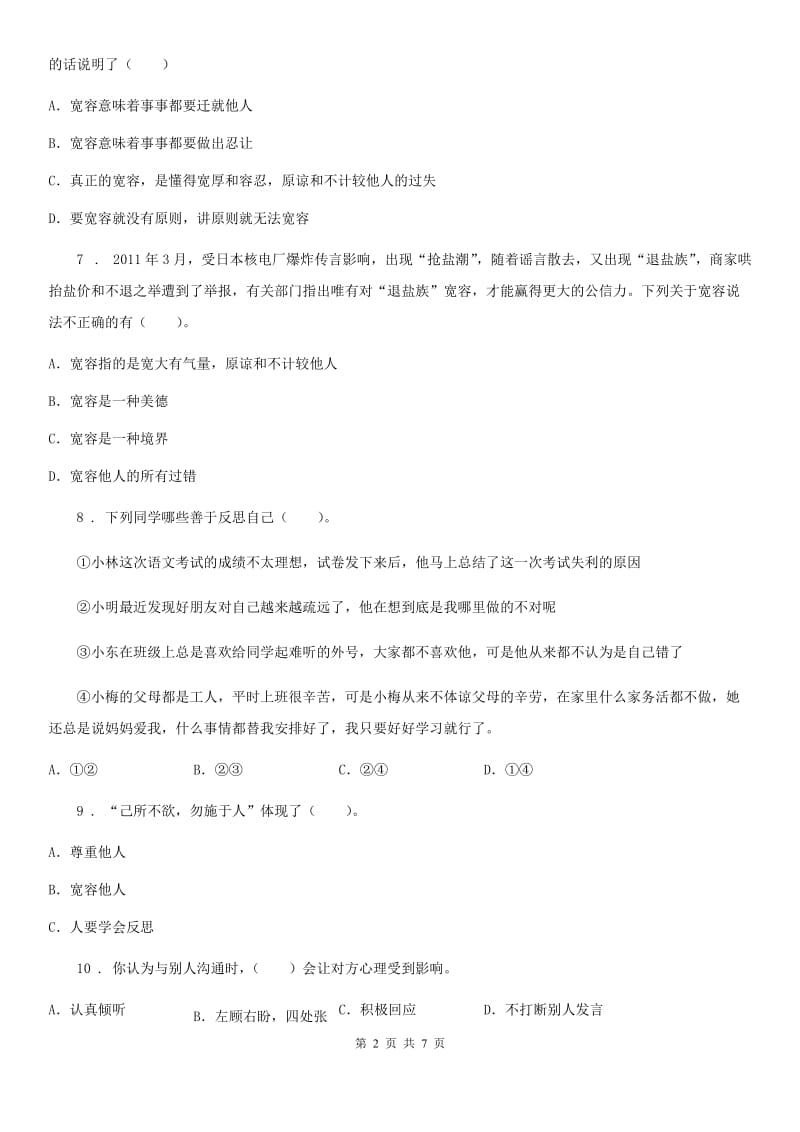 北京市六年级道德与法治下册第一单元《完善自我 健康成长》单元检测卷_第2页